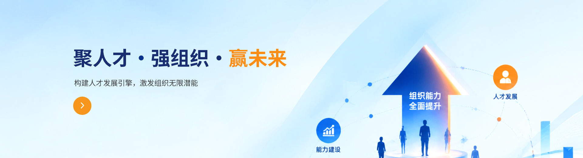 聚人才·强组织·赢未来