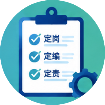 企业“三定”梳理与优化