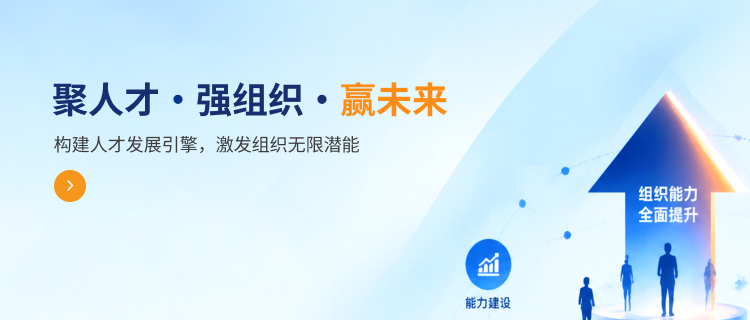 聚人才·强组织·赢未来