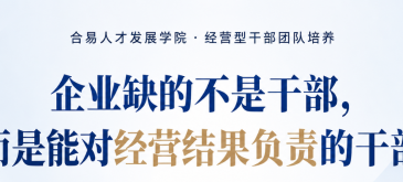 经营型干部团队培养