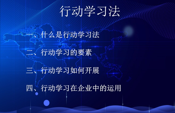 行动学习法（上）