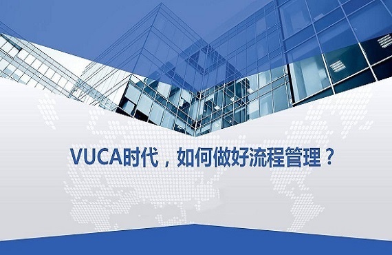 VUCA时代，如何做好流程管理？—上篇