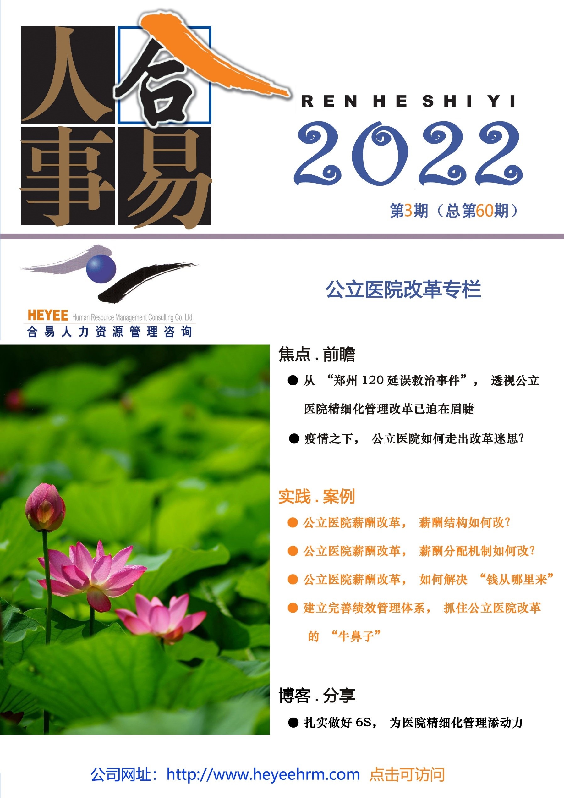 人合事易第60期期刊-公立医院改革