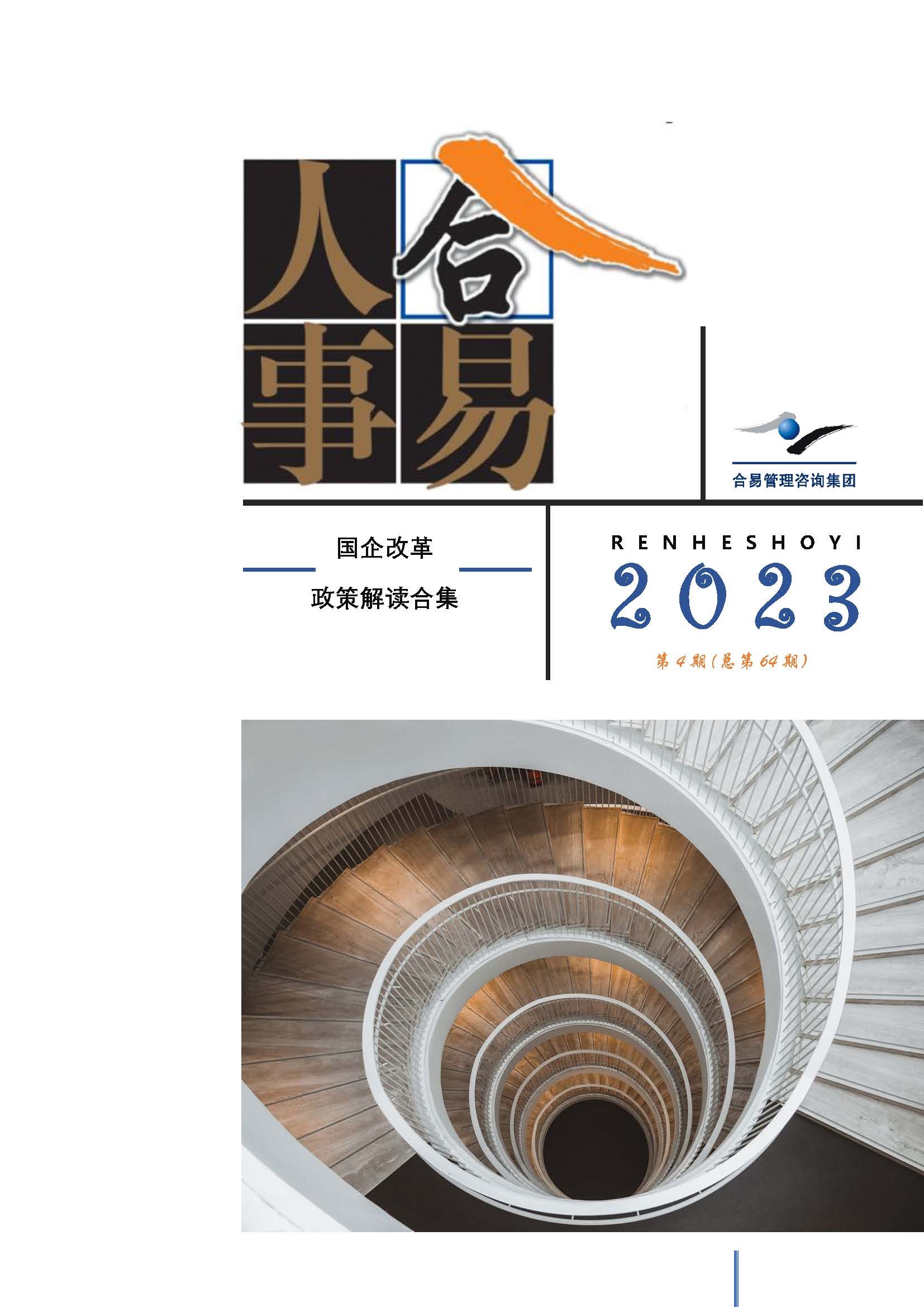 人合事易第64期期刊-国企改革政策解读合集