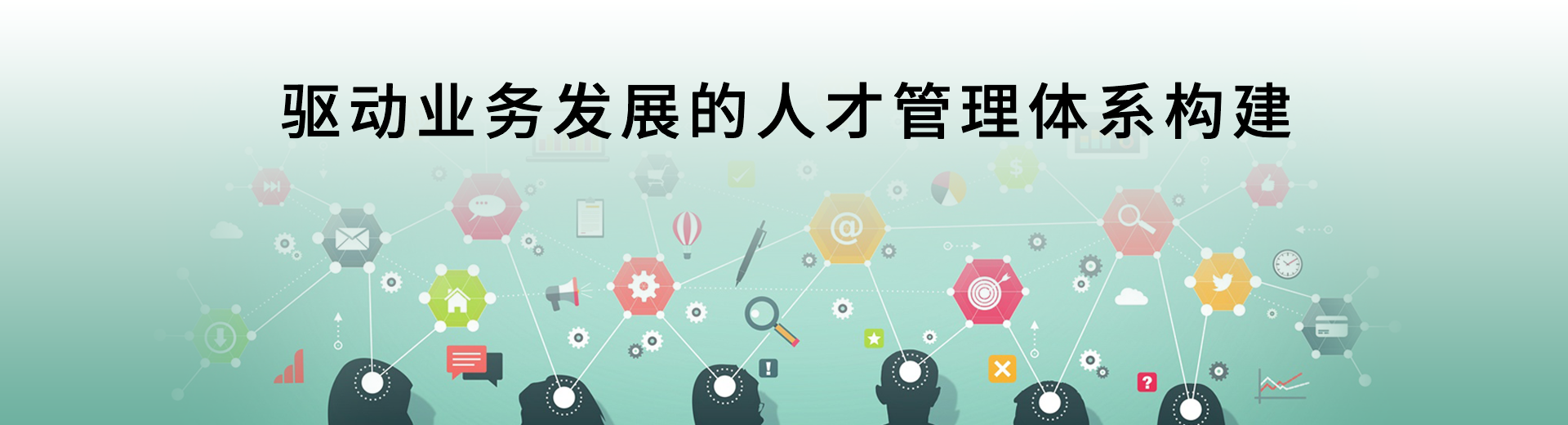 驱动业务发展的人才管理体系构建